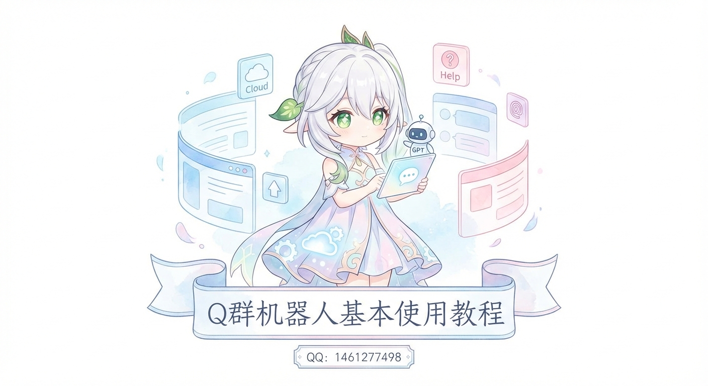 Q群机器人基本使用教程