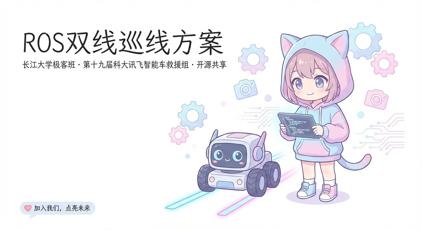 ROS双线巡线方案